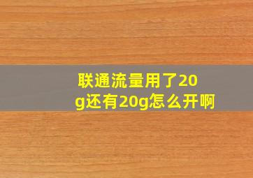 联通流量用了20 g还有20g怎么开啊